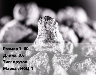 Ниобий 60 L=0.6 пруток Марка: НбЦ-1, кг цена По запросу где купить, условия доставки в Кызылорде и Кызылординской области